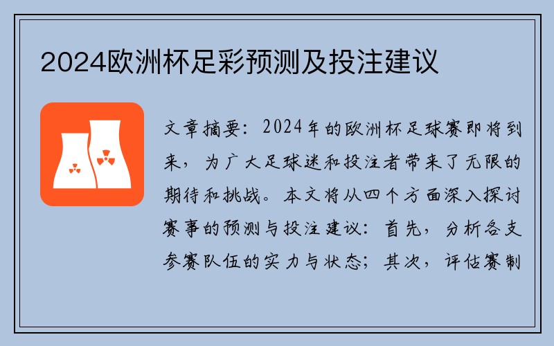 2024欧洲杯足彩预测及投注建议