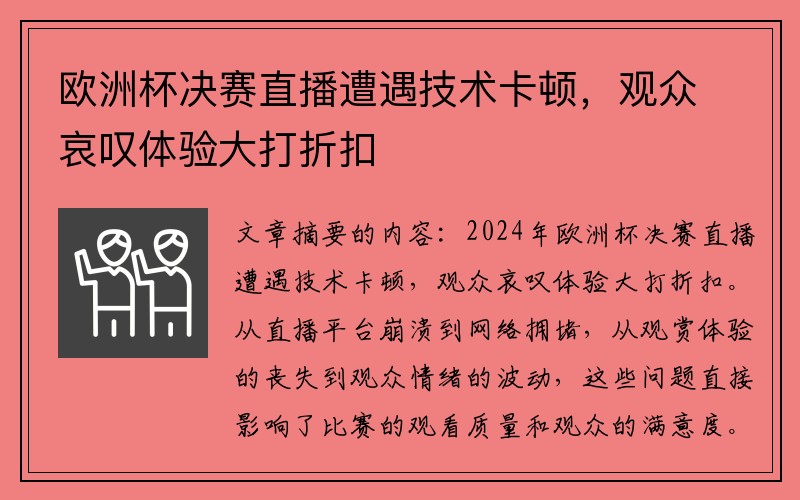 欧洲杯决赛直播遭遇技术卡顿，观众哀叹体验大打折扣