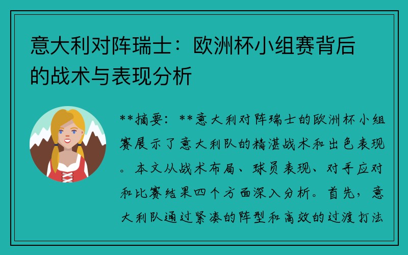 意大利对阵瑞士：欧洲杯小组赛背后的战术与表现分析