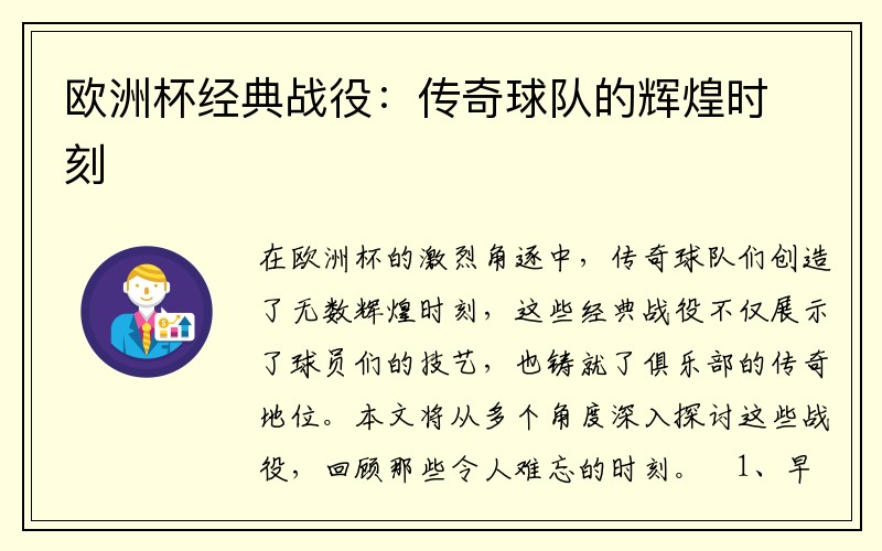 欧洲杯经典战役：传奇球队的辉煌时刻