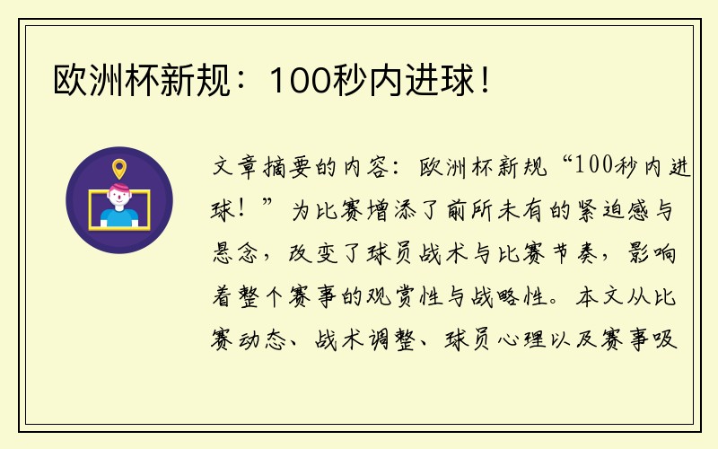 欧洲杯新规：100秒内进球！