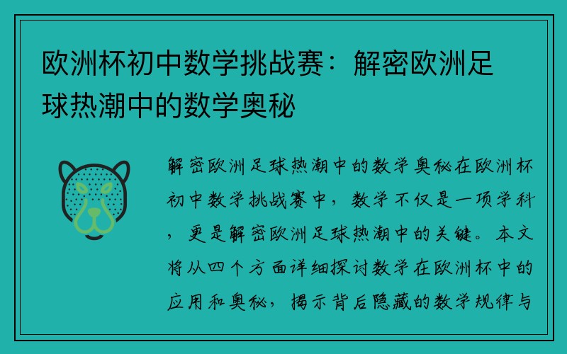 欧洲杯初中数学挑战赛：解密欧洲足球热潮中的数学奥秘