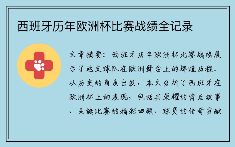 西班牙历年欧洲杯比赛战绩全记录