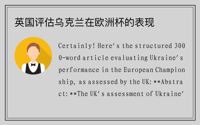 英国评估乌克兰在欧洲杯的表现