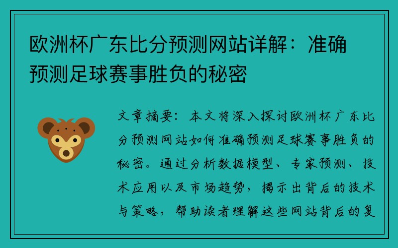 欧洲杯广东比分预测网站详解：准确预测足球赛事胜负的秘密