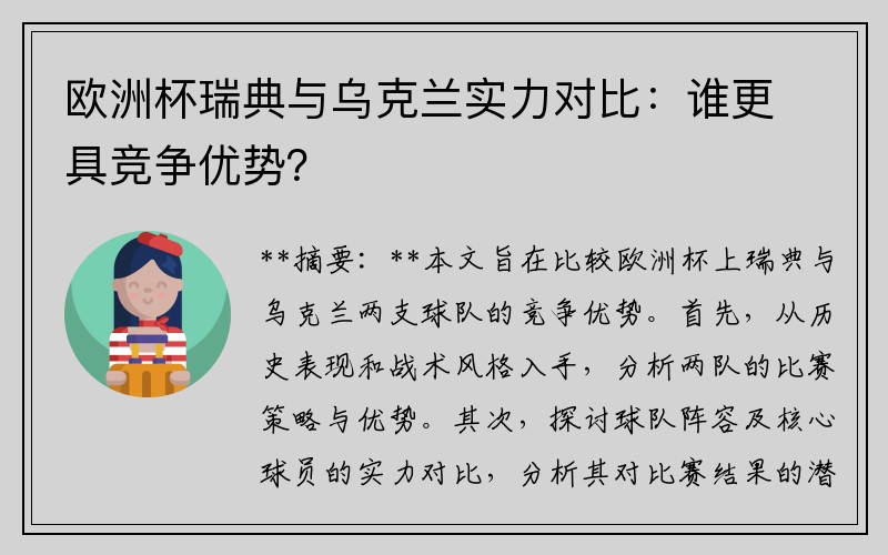 欧洲杯瑞典与乌克兰实力对比：谁更具竞争优势？