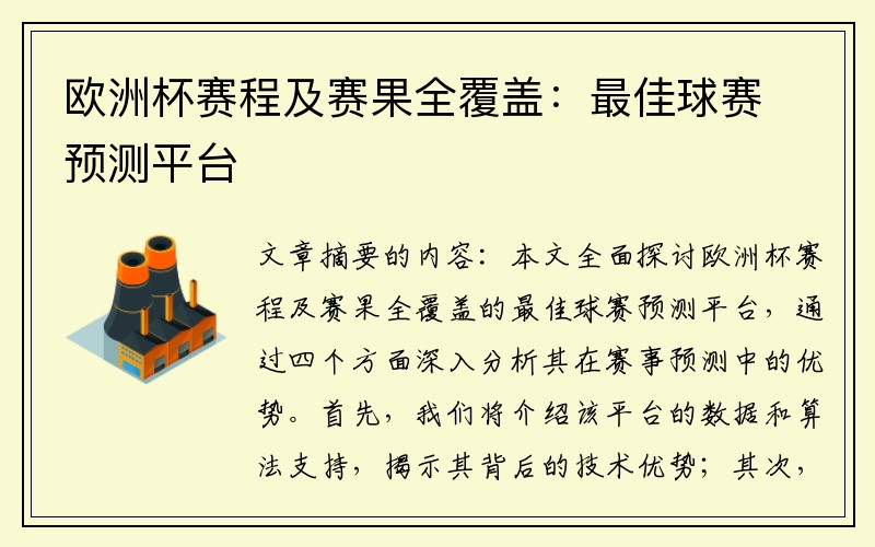 欧洲杯赛程及赛果全覆盖：最佳球赛预测平台