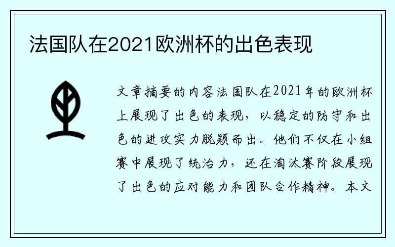 法国队在2021欧洲杯的出色表现