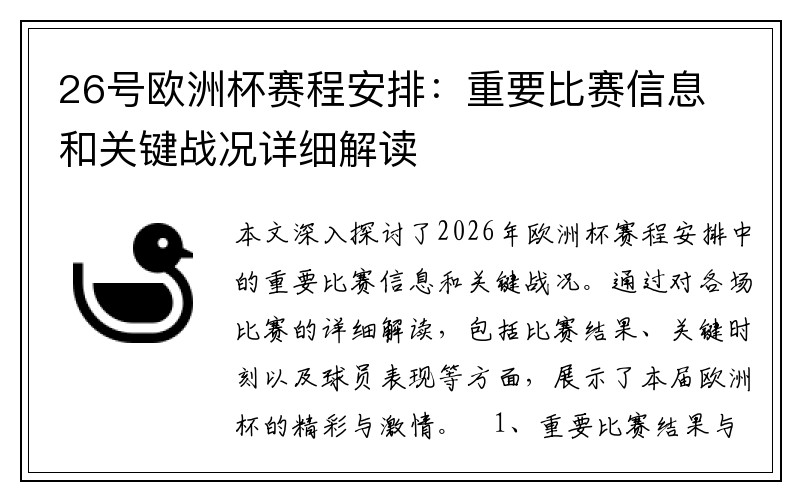 26号欧洲杯赛程安排：重要比赛信息和关键战况详细解读