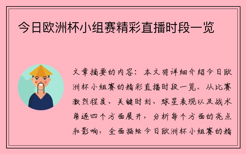 今日欧洲杯小组赛精彩直播时段一览