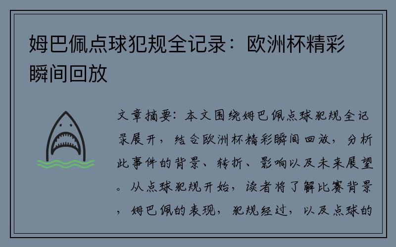 姆巴佩点球犯规全记录：欧洲杯精彩瞬间回放