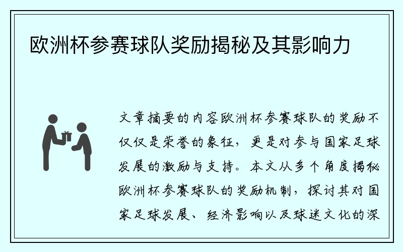 欧洲杯参赛球队奖励揭秘及其影响力