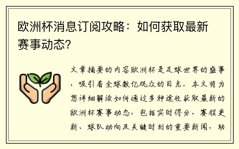 欧洲杯消息订阅攻略：如何获取最新赛事动态？