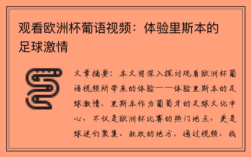 观看欧洲杯葡语视频：体验里斯本的足球激情