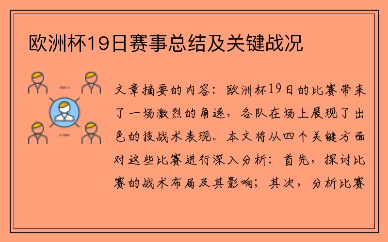 欧洲杯19日赛事总结及关键战况