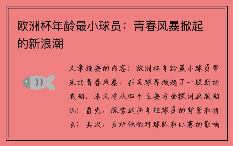 欧洲杯年龄最小球员：青春风暴掀起的新浪潮