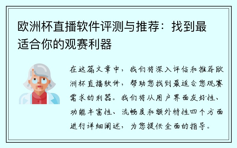 欧洲杯直播软件评测与推荐：找到最适合你的观赛利器