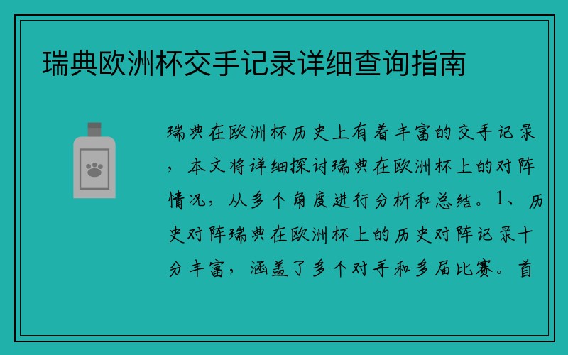 瑞典欧洲杯交手记录详细查询指南